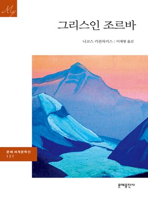 cover image of 그리스인 조르바